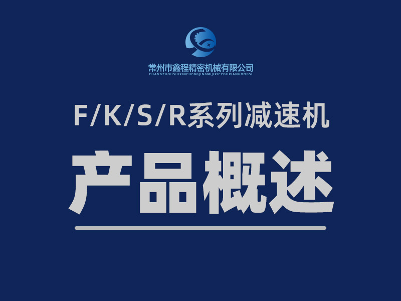 F/K/S/R減速機產(chǎn)品概